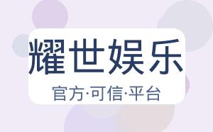耀世娱乐 配图